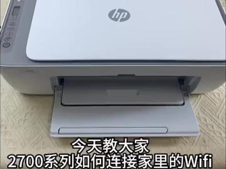 #数码产品 #打印机 惠普2722链接网络教程