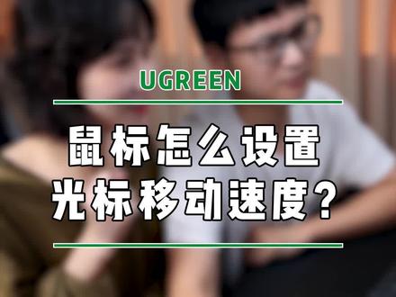 你知道鼠标移动速度怎么设置吗?#电脑知识 #鼠标 #绿联