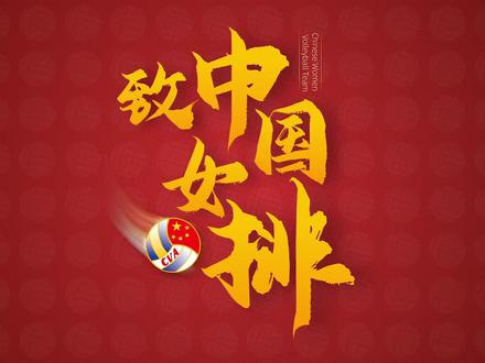 女排夺冠!这份致敬中国女排的PPT,太燃了!