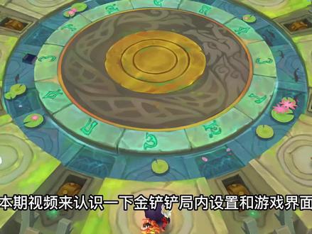 金铲铲之战-游戏设置与界面介绍#金铲铲之战攻略 #金铲铲之战