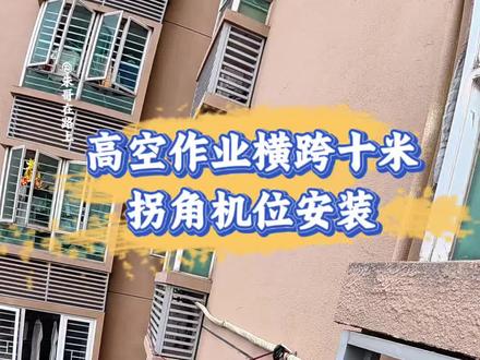 三十多楼高空作业横跨十米空调位安装过程 任何安全隐患见到了顺手一把🔥 #危险动作请勿模仿#高空作业第一视角#平凡的人做着不平凡的事#美的全屋智能 #一声小美生活更美