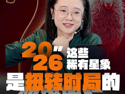 2026这些稀有星象,是扭转战局的明确路标! #星座 #星座林老师 #个人成长 #星象 #十二星座