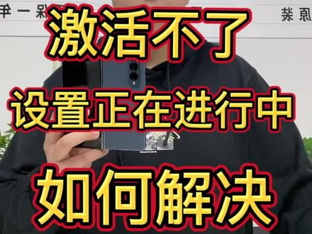 三星手机激活不了
卡在正在更新进不去系统
或者正在准备正在设置中
大部分是外版的三星才会提示这种
不插卡 不联网是可以直接进系统的
通知栏 一直提示正在设置中
这个是谷歌服务连接外王才可以的,国内用不了,所以可以直接关掉!看视频
韩版三星激活进系统以后
三星键盘是韩文需要怎么设置成中文
看视频!
关于三星不懂的问题全部都可以来问我,老温啥都懂😀
#三星手机激活不了 #三星折叠屏
#三星手机 @抖音热点宝 @DOU+小助手