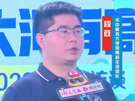 华中科技大学在河南“诚意满满”,多少分可以被录取?听听招生负责人怎么说!#华中科技大学 #大河有高招