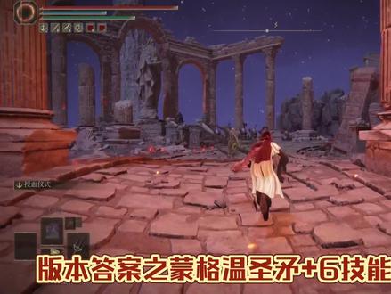 【艾尔登法环】蒙格温辍学打法获取蒙格温圣矛 #鲜血之王 #蒙格温 #蒙格温圣矛 #辍学 #逃课 #艾尔登法环
