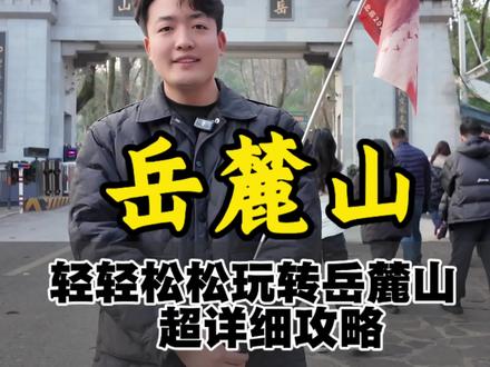 岳麓山的超详细攻略来了#长沙旅游 #长沙旅游攻略 #岳麓山 #岳麓山游玩攻略 #长沙导游大曹