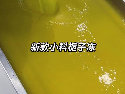 栀子冻制作教程-抖音