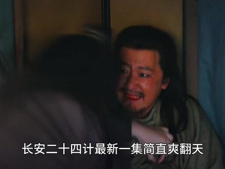 《长安二十四计》最新一集:谢淮安破解杀局成功完成两场复仇 #长安二十四计 #成毅 #谢淮安 #长安二十四计剧情高开疯走