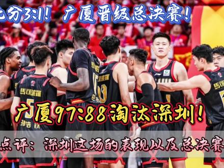 广厦客场97:88战胜深圳!大比分3:1,晋级总决赛! 孙铭徽彰显真核心,深圳队虽有遗憾但未来可期!#dou来cba#CBA季后赛 #深圳男篮vs广厦男篮 #贺希宁#孙铭徽