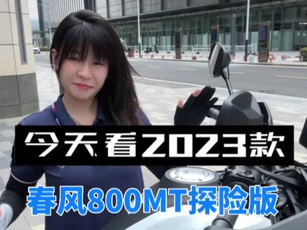 今天我们来看23款春风800MT探险版
到底有哪些升级 我们一起来看看#春风800mt #摩旅 #拉力摩托车