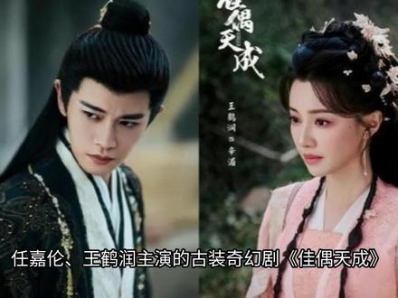 任嘉伦、王鹤润《佳偶天成》,“克夫”女遇混血战鬼,天生一对, #任嘉伦 #王鹤润 #古装热播剧推荐 #佳偶天成
