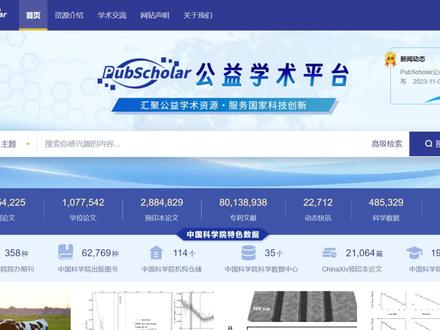 昨天,中科院发布学术文献公益平台PubScholar,免费提供大量学术资源的检索和下载,超多合作数据库。目前可以检索1.7亿篇数据资源,包括论文、专利、图书等等#论文 #研究生 #中科院发布学术文献公益平台 #科研 #学习