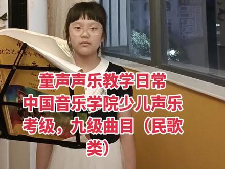 #声乐教学 #抖音学唱歌 #唱歌 中国音乐学院少儿声乐考级九级曲目(民歌类)三首民歌《小放牛》、《绣金匾》、《北京有个金太阳》。