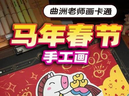 马年春节手工画,制作起来超简单 #儿童美术 #马年儿童画 #春节