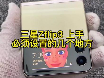 三星zflip3上手必须设置的几个地方#精品二手手机 #三星折叠手机 #性价比超高 #数码科技 #三星手机使用技巧