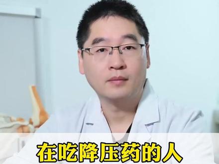 在吃降压药的人千万别碰这种水果! #高血压 #医学科普 #抖出健康知识宝藏 #涨知识