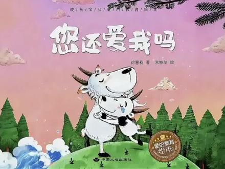 📖每日绘本故事 《您还爱我吗》🐐#热门 #关注我每天分享不同的故事 #抖音玩法合伙人计划 #爱的100种语言 #人间观察计划