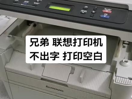 兄弟联想打印机不出字打印空白 兄弟 联想打印机
不出字 打印空白#杜哥打印机维修