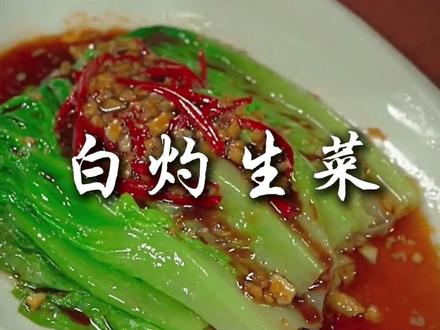 年夜饭菜系之白灼生菜 年夜饭不能全是大鱼大肉,太过油腻,试试做这道白灼生菜吧,清爽解腻,最主要的是做法超简单#抖音年味争霸赛 #抖音新春联欢会 #正统派 #年味争霸赛开赛啦 #年夜饭