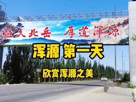 来到浑源,感受小巧可爱的县城,体验安静祥和的文化气息。