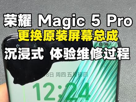 荣耀Magic5Pro更换原装屏幕总成安装视频教学 荣耀Magic5Pro更换原装屏幕总成安装视频教学
荣耀Magic5Pro更换屏幕总成,大家拆机的时候一定要注意不要拆断重力排线,不然打游戏会转不过去,有不懂的在评论区见~
#荣耀50pro #荣耀50 #荣耀Magic5 #荣耀magic5pro #荣耀magic5pro屏幕