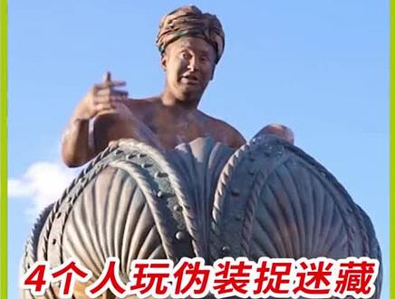 4个人玩伪装捉迷藏,小伙竟伪装成雕像 #老外真会玩 #国外视频分享 #奇葩挑战