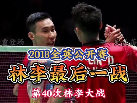 2018全英¼决赛 | 林李大战最后一战完整版 | 两人最后精彩绝伦的技术交锋#羽毛球 #林丹 #李宗伟 #林李大战 长按视频可免费花花赞赏多谢