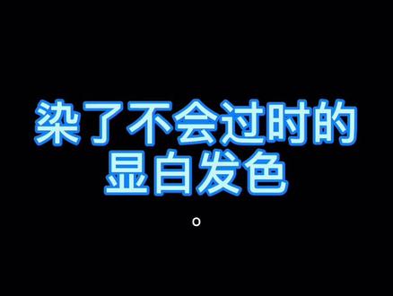 低调显白的#栗棕➕#米棕挑染 才是 #yyds@DOU+小助手 @抖音小助手