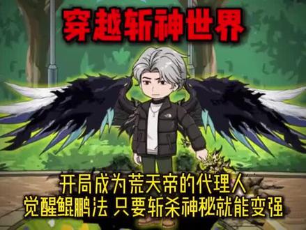 穿越斩神成为荒天帝代理人,开局觉醒鲲鹏法,只要斩杀神秘就能变
