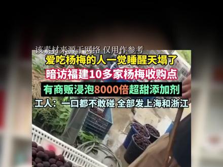 注册营养师教你4个方法辨别泡药水果 最近杨梅泡Y的事大家都在关注,
但很多人不知道的是,不只是杨梅,桑葚、冬枣这些水果也可能有类似情况。
这次就把怎么分辨、哪些特征要注意,一次给大家讲清楚了。
#营养师 #杨梅 #食品安全 #水果 #一腾老师