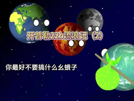开普勒流浪记(2) #星球动画 #动画 #搞笑视频