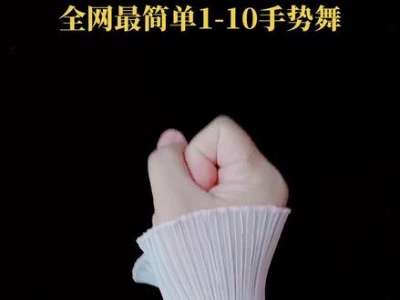 全网最简单手势舞1-10#丽丽手舞教程图