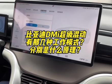 你知道比亚迪DMi超级混动有几种工作模式吗?视频有点长,看完你就懂了!#比亚迪 #秦plusdmi #汉dmi #宋plusdmi #唐dmi
