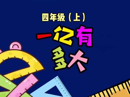 四年级数学上册《一亿有多大》的手抄报来了,视频中附有这一单元的知识点,大家可以边看边学起来#手抄报 #四年级 #一亿有多大 #开学季