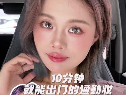 不剪辑只加速:十分钟出门通勤妆! #通勤妆容#早八妆容#新手化妆教程#又到了变美成本最低的季节