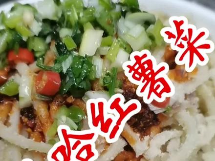 散哈红薯菜,家乡情怀,软软绵绵,非常美味。#美食教程 #地方特色美食 #跟着抖音学做菜 #抖音热门 @DOU+小助手 #上热门