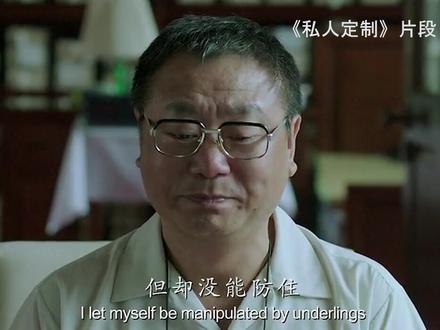 范伟当领导被拉下马后的忏悔,句句都很经典。