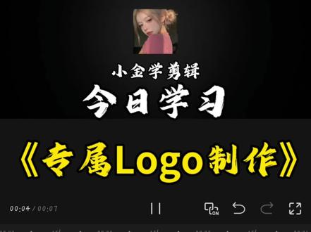 “专属LOGO制作”剪辑教程来了!是谁还没有自己的专属LOGO啊#剪辑教程剪映 #视频剪辑 #视频剪辑教程 #新手剪辑 #分享剪辑教程