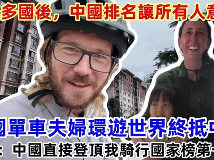 骑遍多国后,德国单车夫妇环游世界终抵中国,中国排名让人有意外 #石屏 #外国人在中国 #老外真会玩 #随时随地标记一下 #脑洞大开的心愿清单