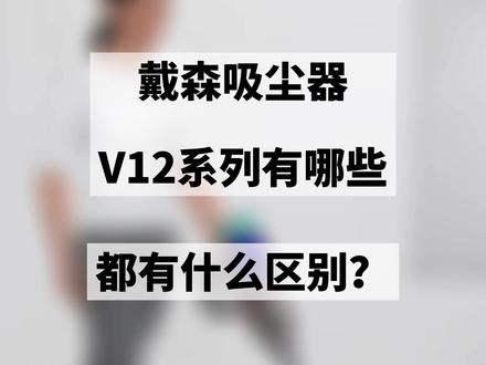 #戴森吸尘器 V12系列有哪些?买哪个比较好#好物推荐🔥 #实用好物