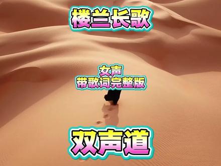 《楼兰长歌》骑驴去打滚 带歌词完整版双声道
