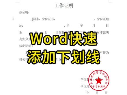 Word文档,快速批量添加下划线,记得收藏起来!#0基础学电脑 #办公技巧 #word #办公软件 #电脑