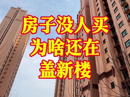 房子没人买,为啥还在盖新楼?#2023年是买房好时机吗 #买房那些事 #房地产 #一个敢说真话的房产人 #抖音房产