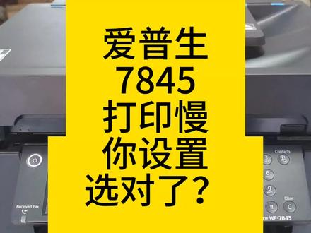 爱普生新机器感觉打印慢,你设置对了吗?按教程设置一下。速度快 #打印机维修 #打印机 #打印机推荐 #喷墨打印机 #图文设备 #复印机维修 #爱普生7845 #爱普生染料墨水