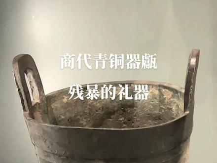 【大英博物馆33号中国馆:商代青铜器甗】这件商代青铜器甗(yan,三声)制作于公元前1200-1050时期的商代,高46厘米。甗是商代以及西周早期的蒸食器,分上下两部分,上体称甑(zeng,四声)用来盛食物;下体称鬲(li,四声),用来煮水;中间以有孔的铜片相隔;甗的功能相当于今天的蒸笼。虽然说甗是一种蒸食器,但是多数时间也是作为一种祭祀礼器,但是1984年和1999年在河南安阳殷墟遗址两次出土了甗,令人惊骇的是这两件甗中都有被蒸煮过的人头。经考古分析,商代有将食物放入青铜器祭祀祖先的礼仪习俗,其间的人头可能来自于俘虏,这种礼仪多用于重大的祭祀活动,可能是为了祈求上天、先祖庇佑殷商王朝。但是商朝国君残暴的祭祀行为,并没有得到上天及其先祖的庇佑。最终武王兴兵讨伐殷商,残暴的帝辛败逃自尽而死,殷商王朝也随之覆灭。大英博物馆1965年收藏。#大英博物馆 #青铜器 #商代青铜器