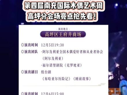 第四届南充国际木偶艺术周,高坪分会场亮点抢先看!