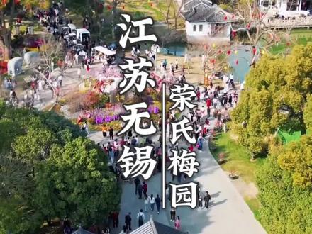 江苏无锡荣氏梅园#旅行推荐官 #景点打卡 #荣氏梅园 #无锡旅游攻略 #赏梅