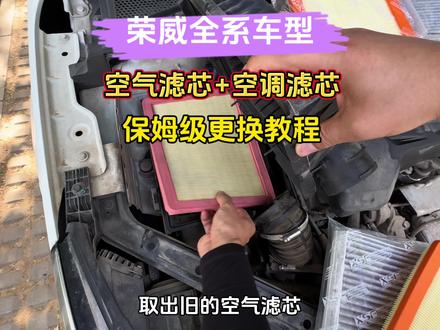 荣威任何车型保养前,自己提前更换空气滤芯和空调滤芯,能省不少钱,安装非常简单#荣威 #空气滤芯 #空调滤芯 #荣威保养 #肖师傅滤芯