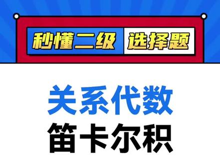 二级选择题:关系代数-笛卡尔积
#计算机二级 #全国计算机二级 #计算机二级考试 #老宋计算机二级