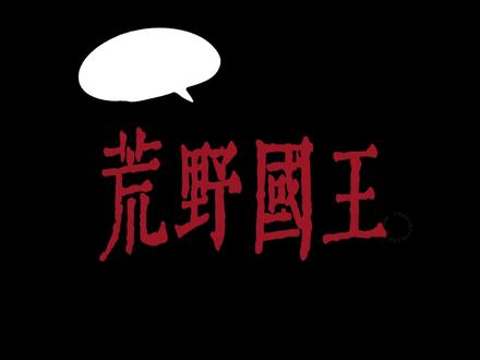 「荒野国王」之歌——王的启示录:荒野之中一无所有的人,是怎么在音乐世界里一步一步蜕变成自己的国王🤴🏻#陈楚生新歌荒野国王 创作全包,真正的音乐国王🗯️🙌🏻🥺#陈楚生 #陈楚生荒芜之境 #陈楚生荒野国王 #陈楚生新歌上线